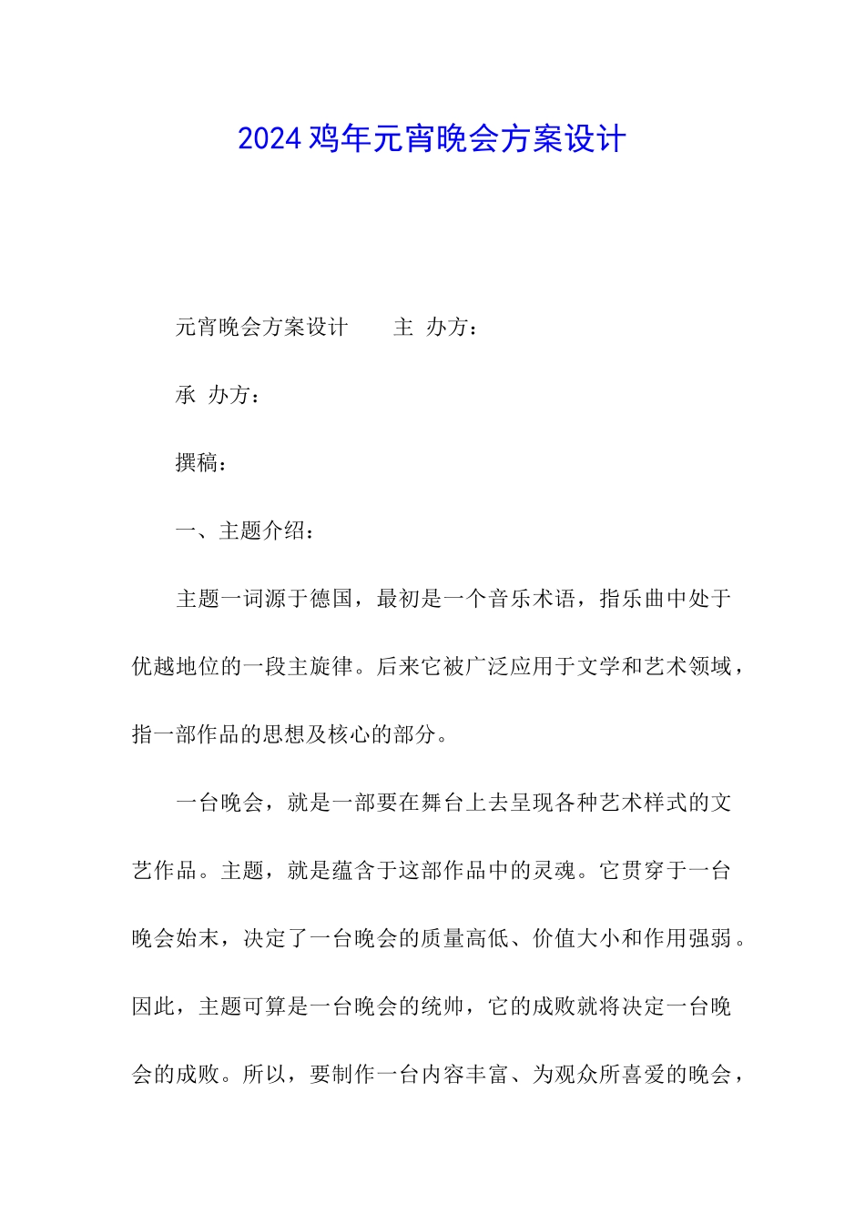 2024鸡年元宵晚会方案设计_第1页