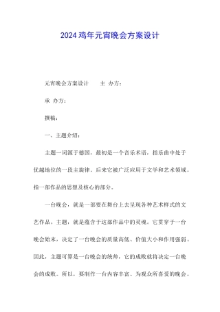 2024鸡年元宵晚会方案设计