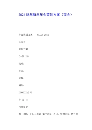 2024鸡年新年年会策划方案