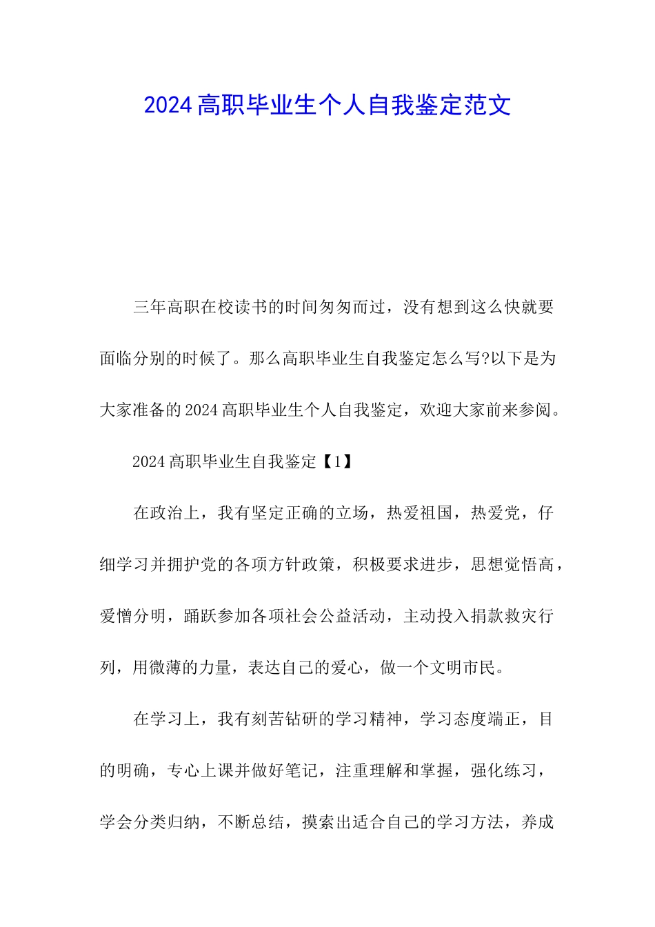 2024高职毕业生个人自我鉴定范文_第1页
