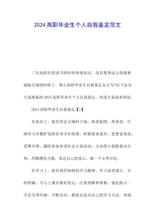 2024高职毕业生个人自我鉴定范文