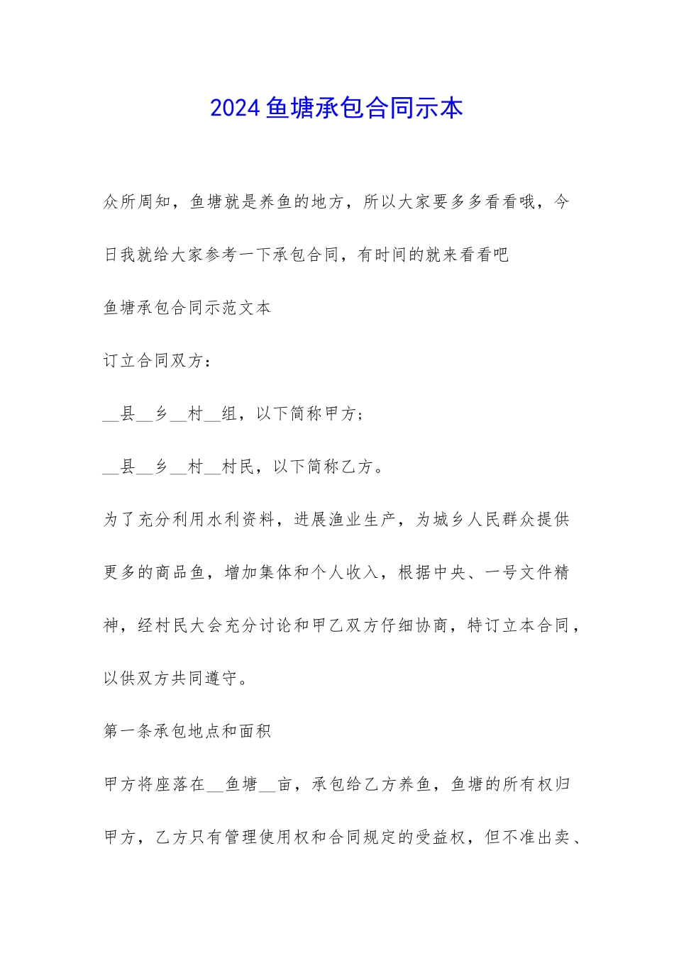 2024鱼塘承包合同示本-_第1页