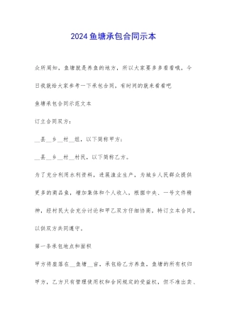 2024鱼塘承包合同示本-