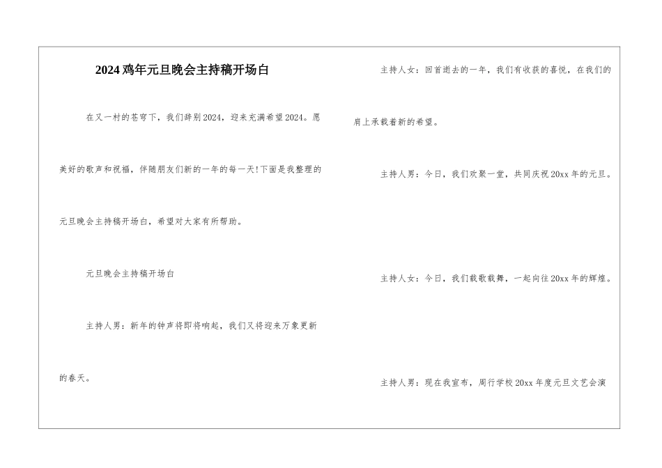 2024鸡年元旦晚会主持稿开场白_第1页