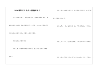 2024鸡年元旦晚会主持稿开场白