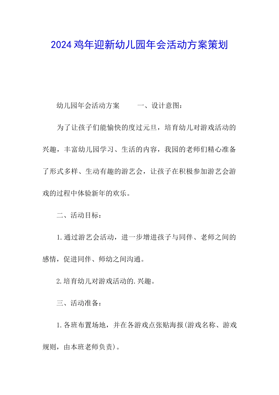 2024鸡年迎新幼儿园年会活动方案策划_第1页
