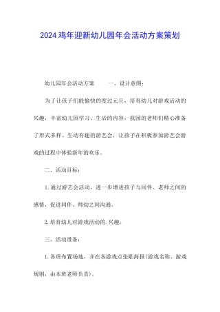 2024鸡年迎新幼儿园年会活动方案策划