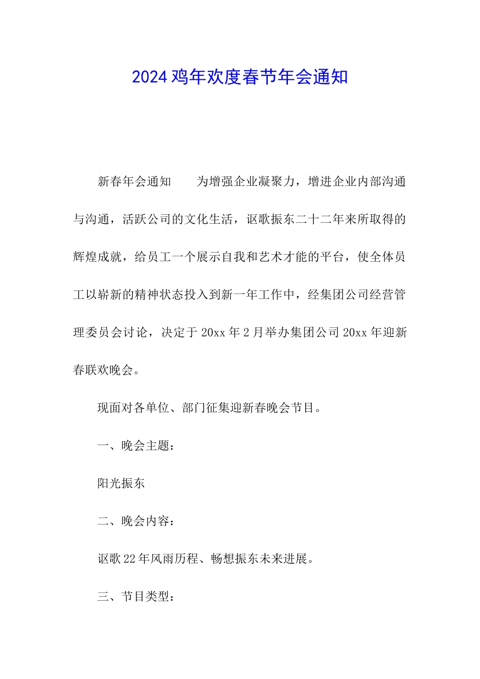 2024鸡年欢度春节年会通知_第1页