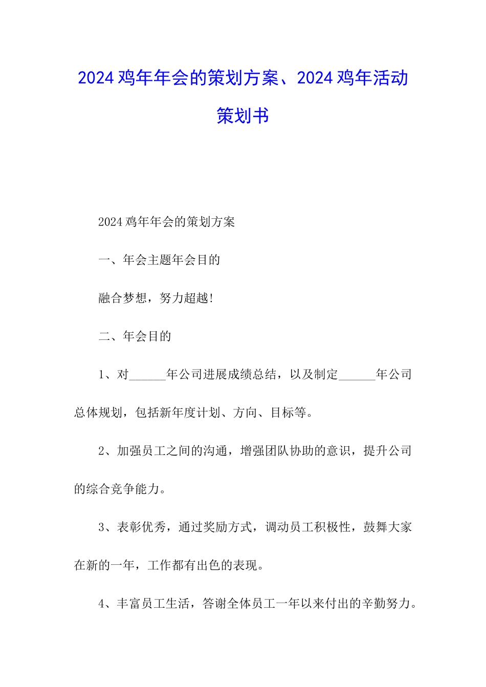 2024鸡年年会的策划方案、2024鸡年活动策划书_第1页