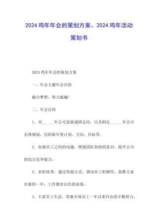 2024鸡年年会的策划方案、2024鸡年活动策划书
