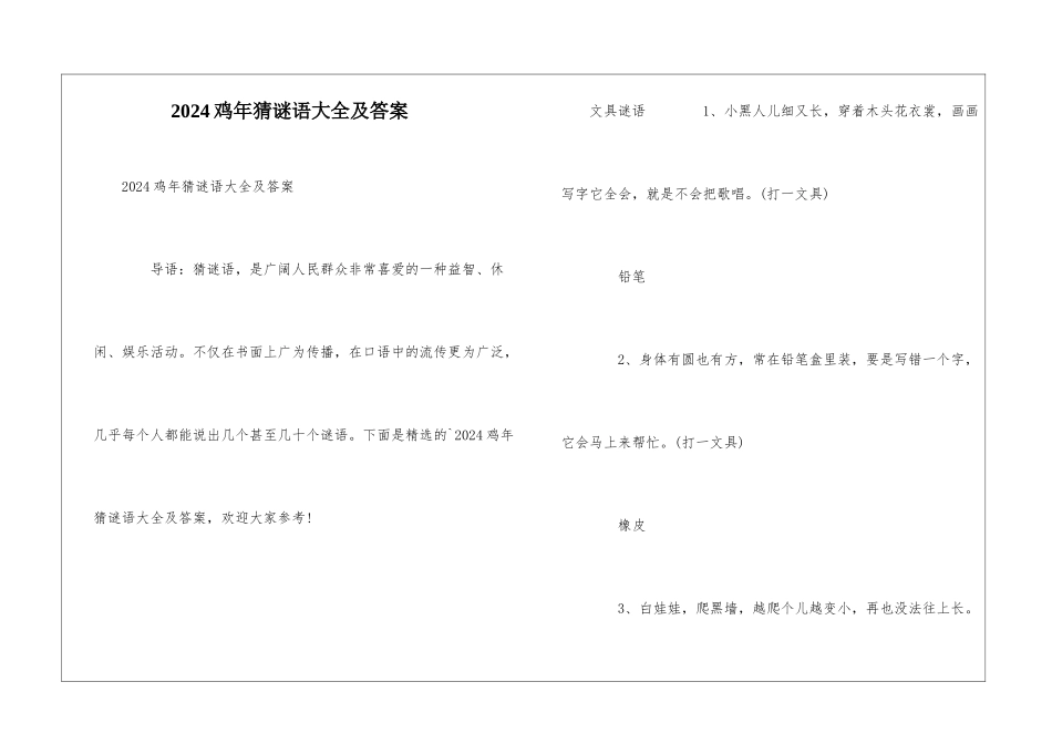 2024鸡年猜谜语大全及答案_第1页