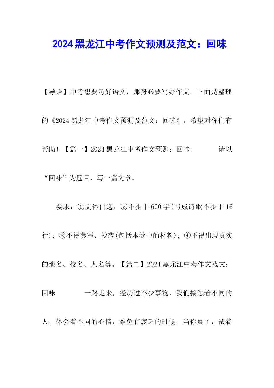 2024黑龙江中考作文预测及范文：回味_第1页