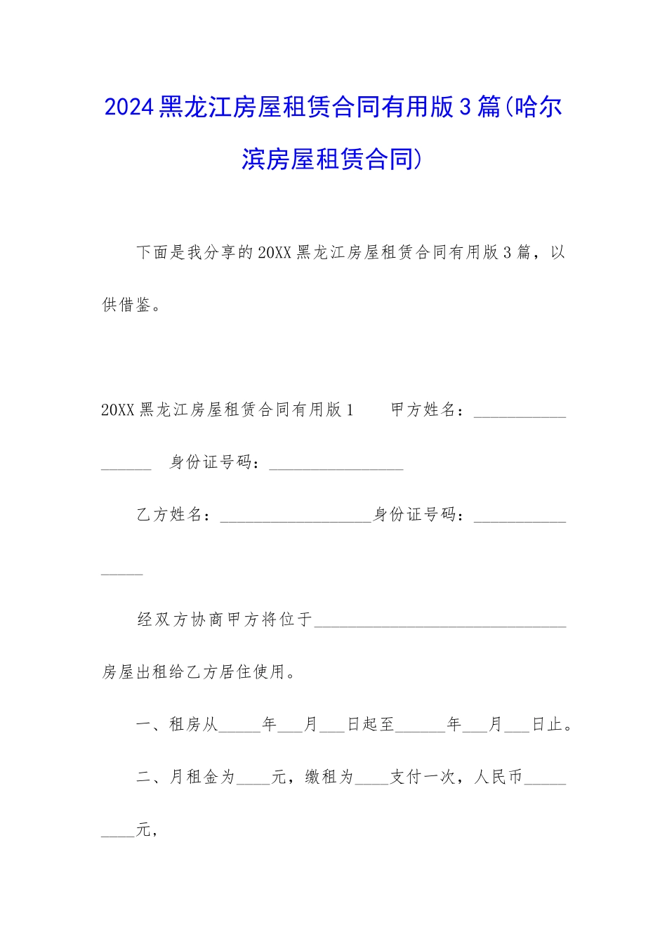 2024黑龙江房屋租赁合同实用版3篇_第1页