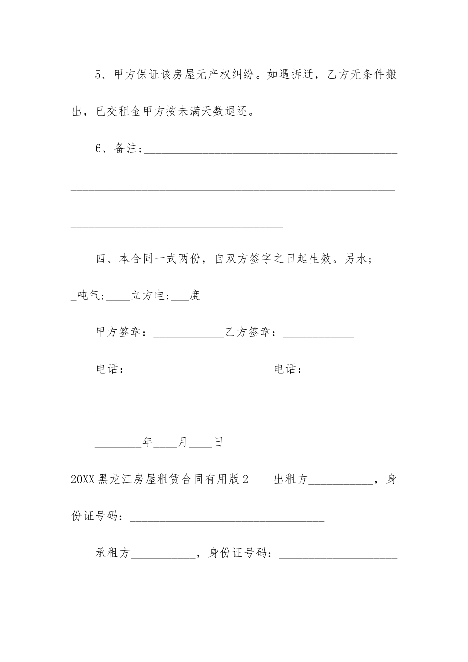 2024黑龙江房屋租赁合同实用版3篇_第3页