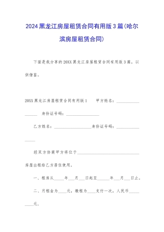 2024黑龙江房屋租赁合同实用版3篇