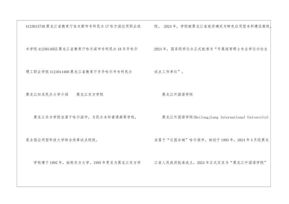 2024黑龙江民办大学排名_第3页