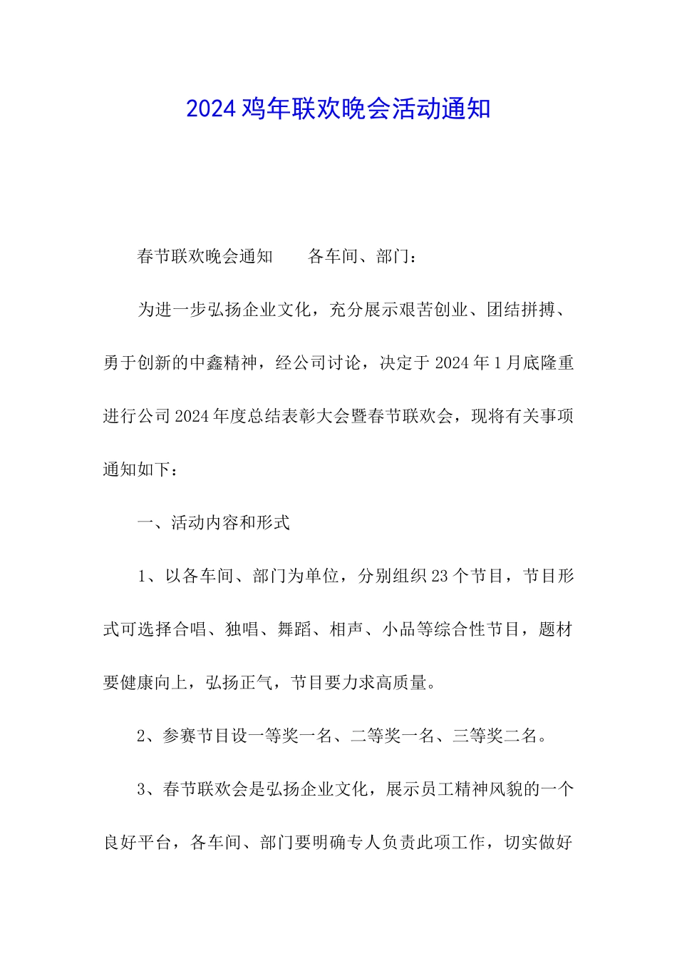 2024鸡年联欢晚会活动通知_第1页