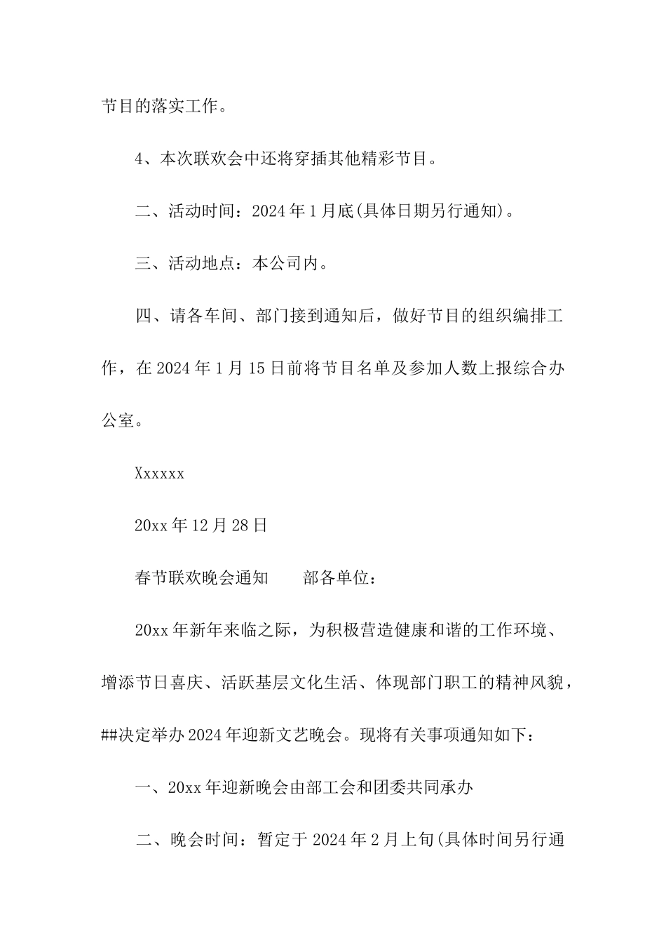 2024鸡年联欢晚会活动通知_第2页
