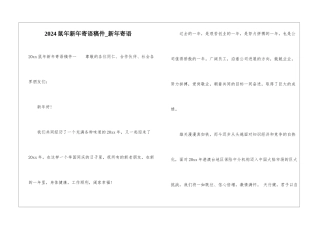 2024鼠年新年寄语稿件-新年寄语