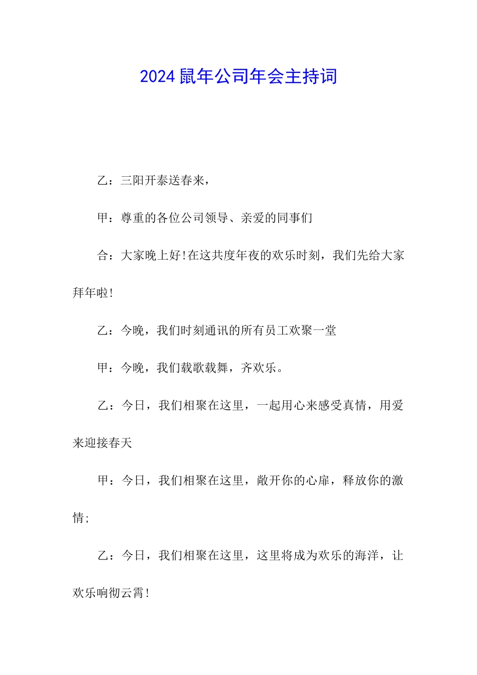 2024鼠年公司年会主持词_第1页