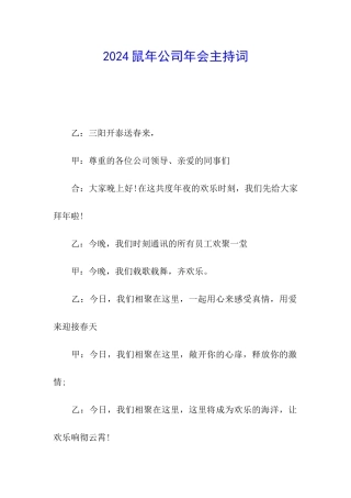 2024鼠年公司年会主持词