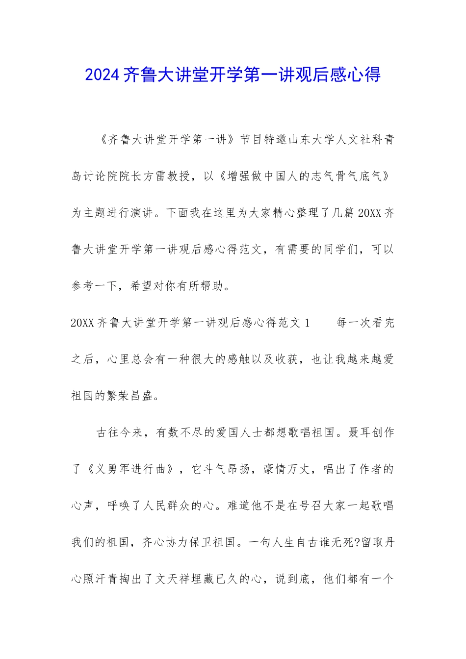 2024齐鲁大讲堂开学第一讲观后感心得_第1页