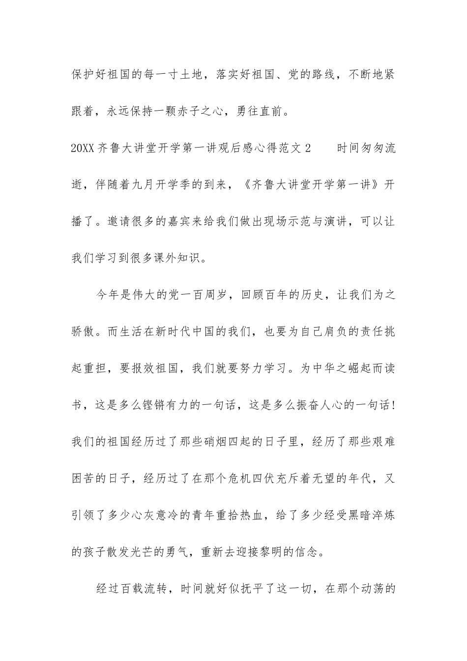 2024齐鲁大讲堂开学第一讲观后感心得_第3页