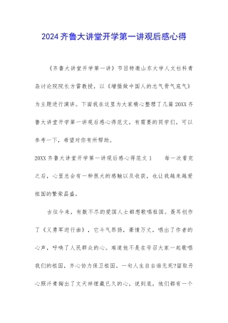 2024齐鲁大讲堂开学第一讲观后感心得