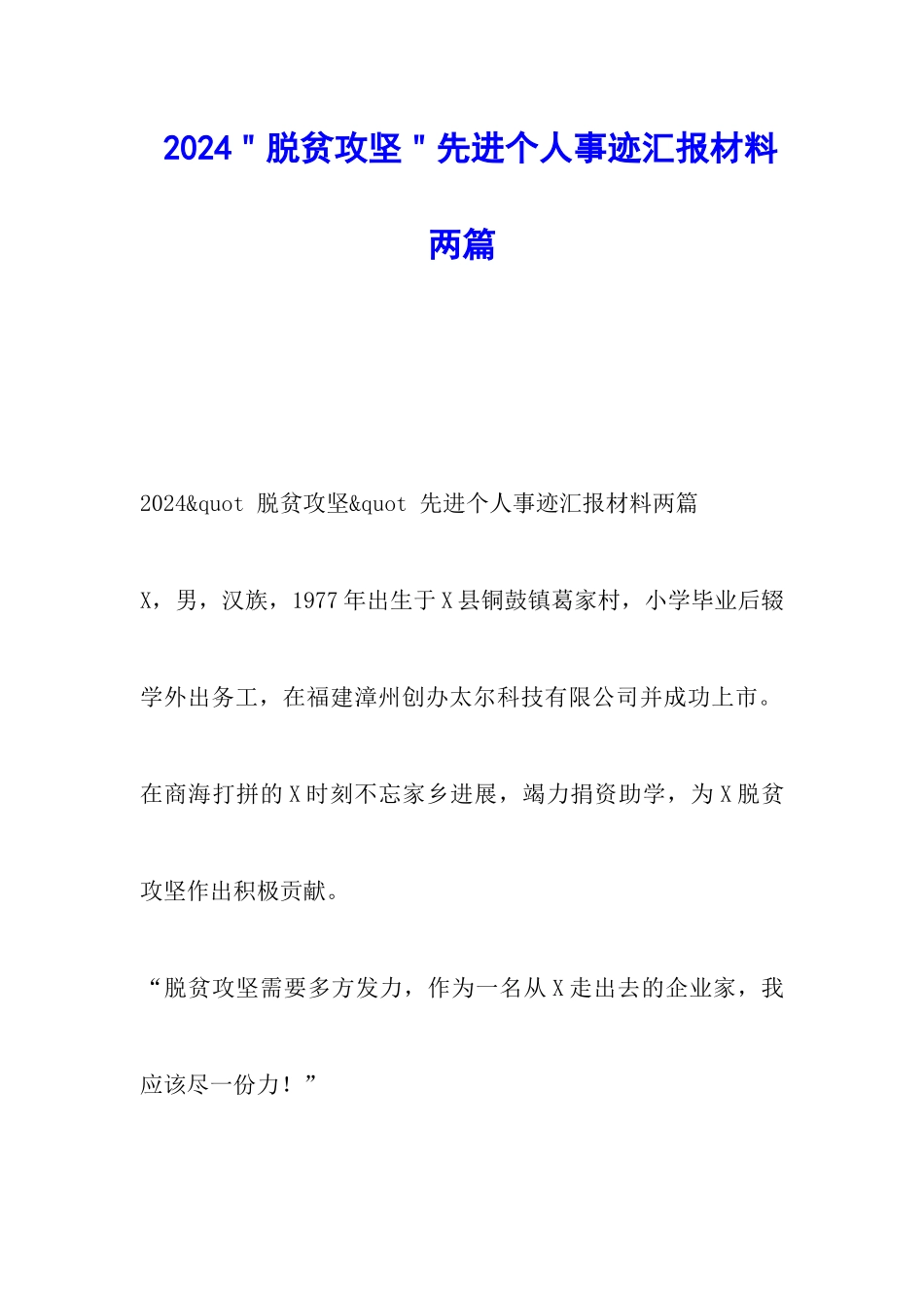 2024＂脱贫攻坚＂先进个人事迹汇报材料两篇_第1页