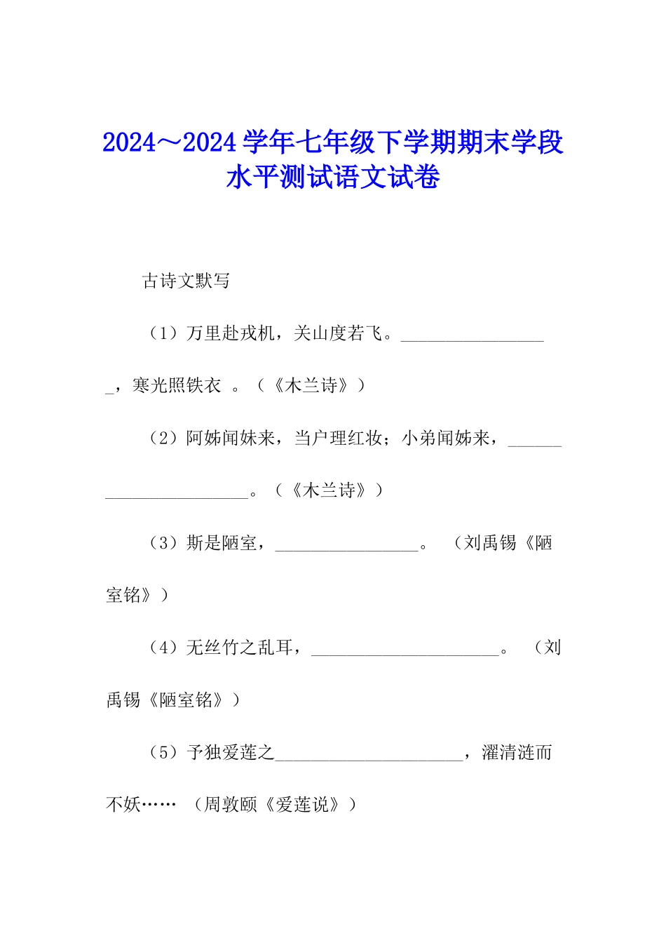 2024～2024学年七年级下学期期末学段水平测试语文试卷_第1页