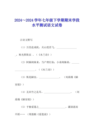 2024～2024学年七年级下学期期末学段水平测试语文试卷
