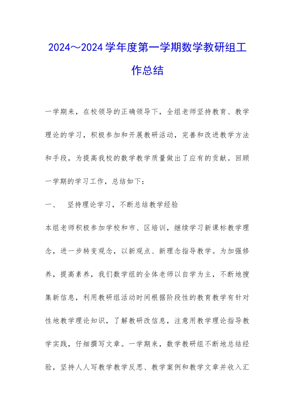 2024～2024学年度第一学期数学教研组工作总结-_第1页