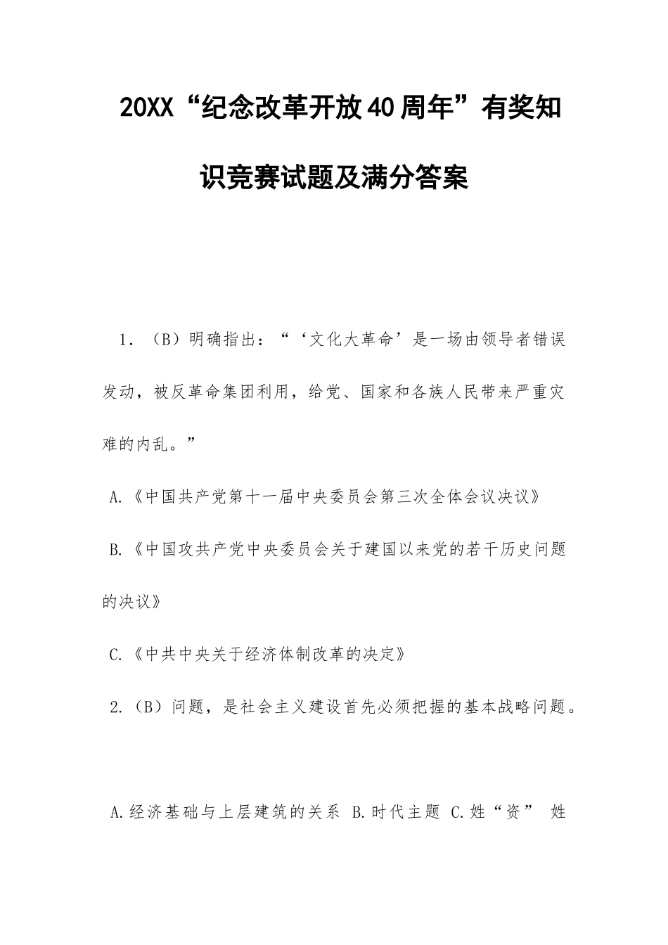 20XX“纪念改革开放40周年”有奖知识竞赛试题及满分答案-_第1页