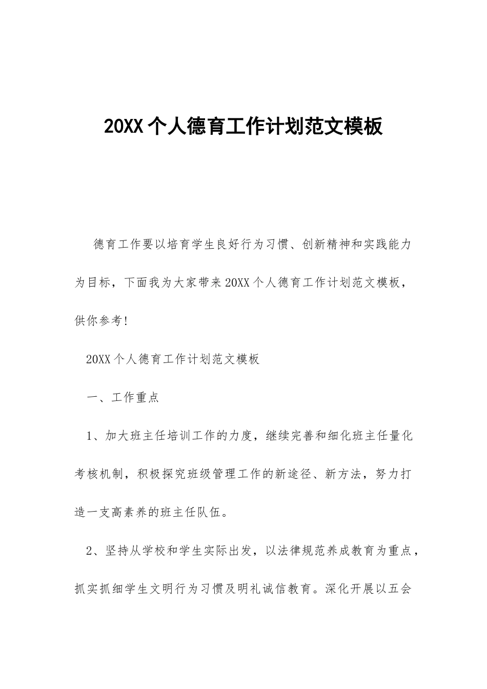 20XX个人德育工作计划范文模板-_第1页