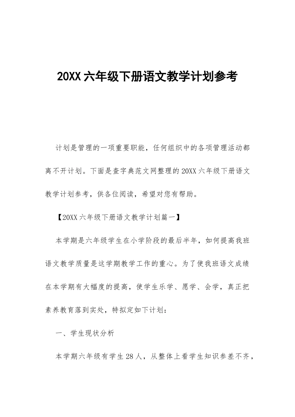 20XX六年级下册语文教学计划参考-_第1页