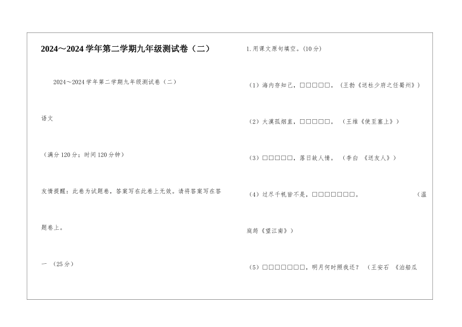 2024～2024学年第二学期九年级测试卷-_第1页
