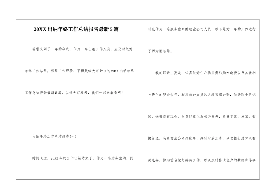 20XX出纳年终工作总结报告最新5篇_第1页