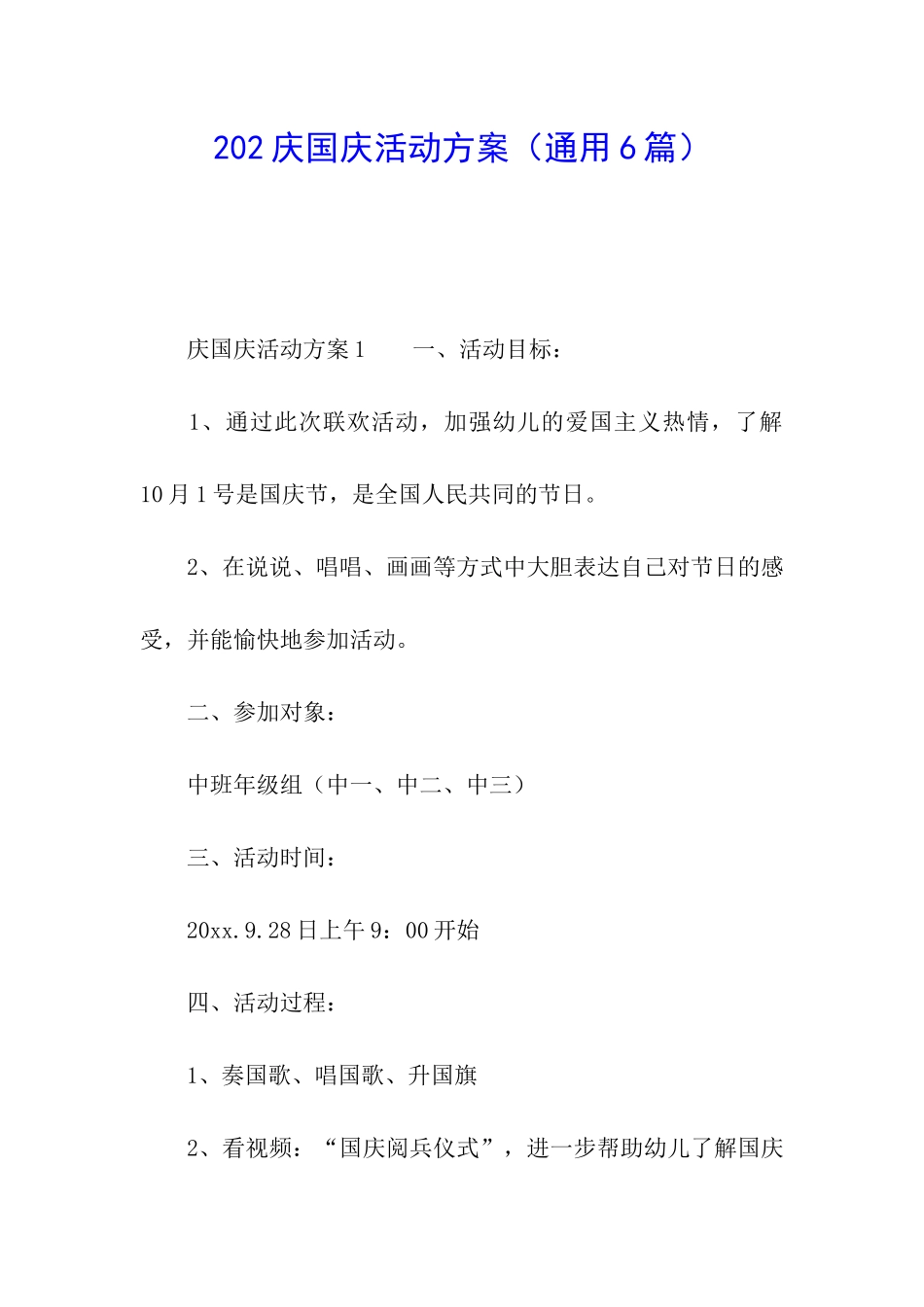 202庆国庆活动方案_第1页