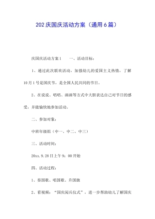 202庆国庆活动方案