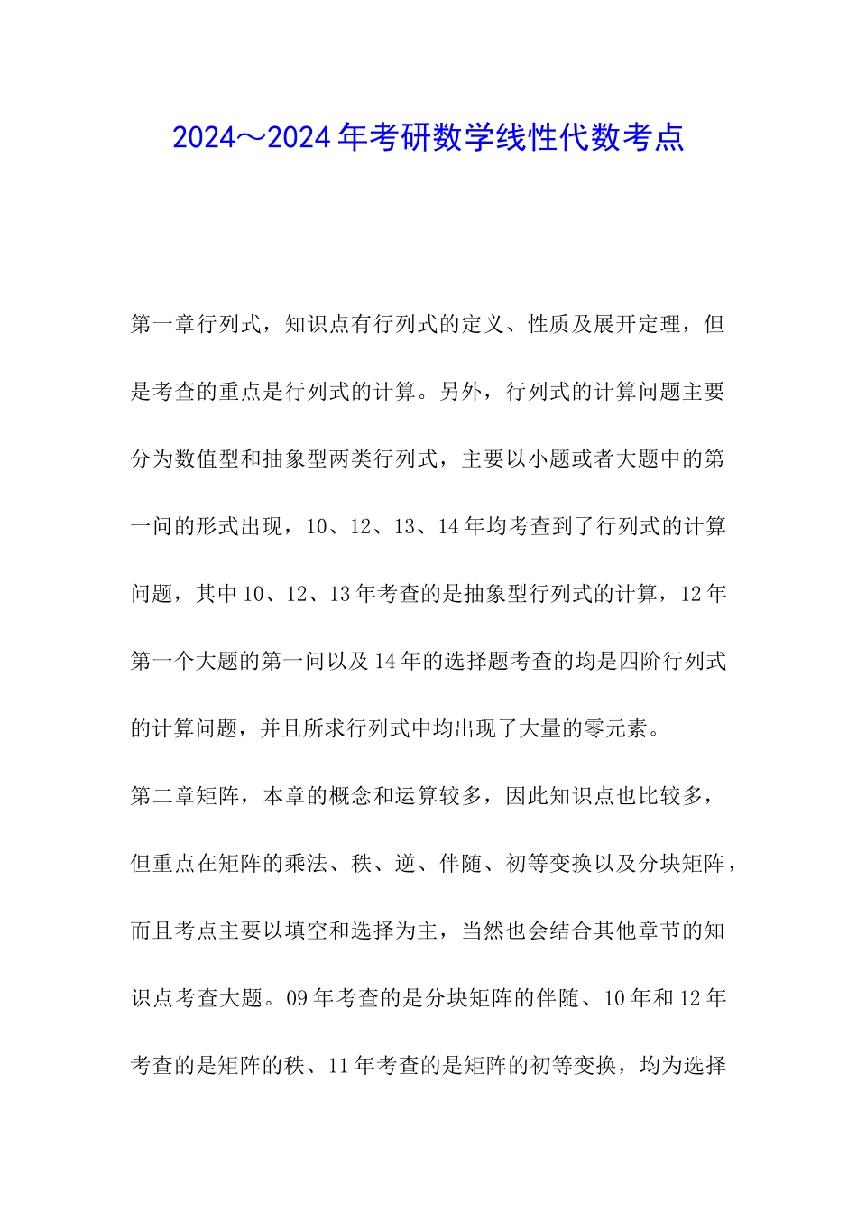 2024～2024年考研数学线性代数考点_第1页