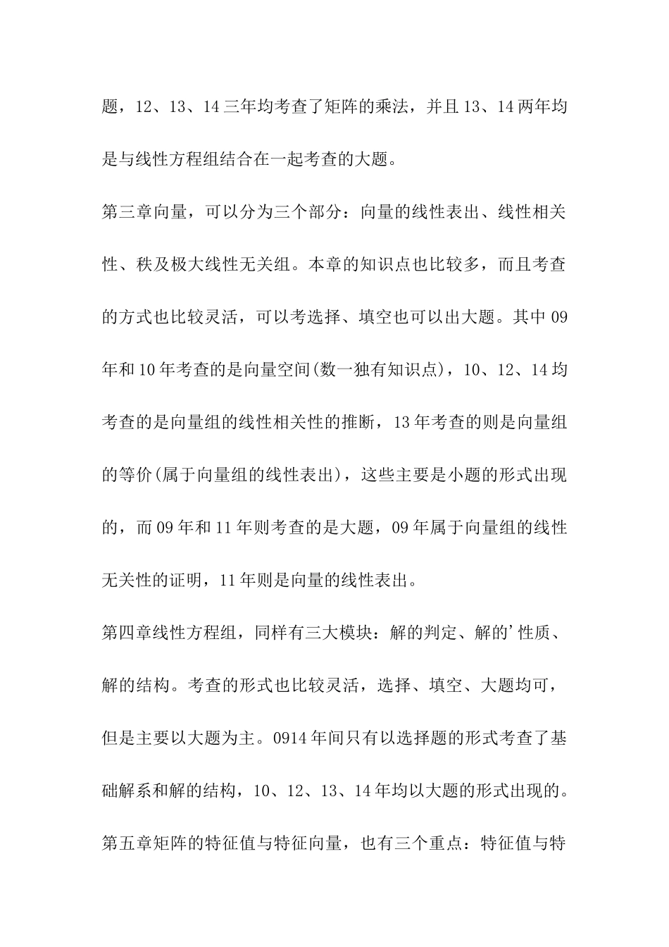 2024～2024年考研数学线性代数考点_第2页