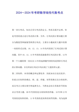 2024～2024年考研数学线性代数考点