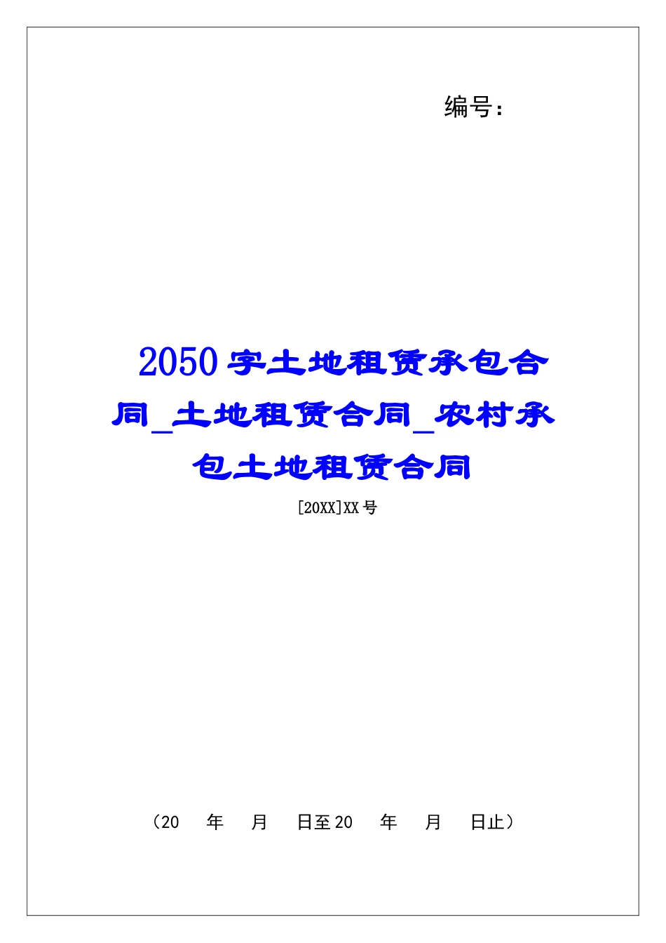 2050字土地租赁承包合同土地租赁合同农村承包土地租赁合同_第1页