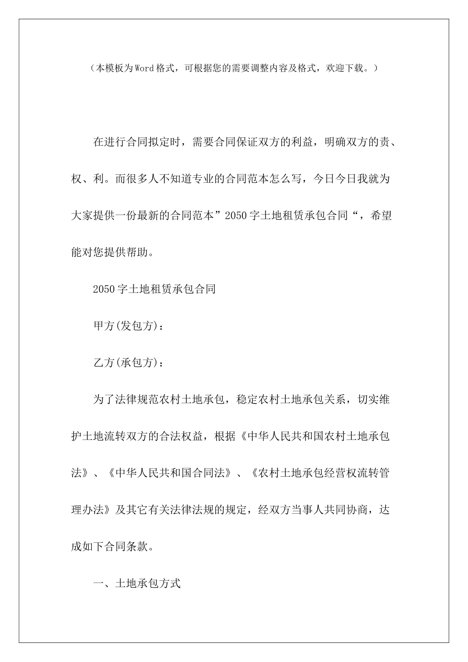 2050字土地租赁承包合同土地租赁合同农村承包土地租赁合同_第2页