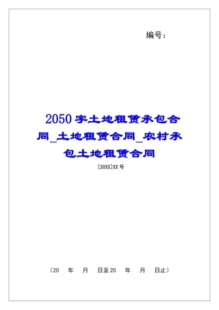 2050字土地租赁承包合同土地租赁合同农村承包土地租赁合同