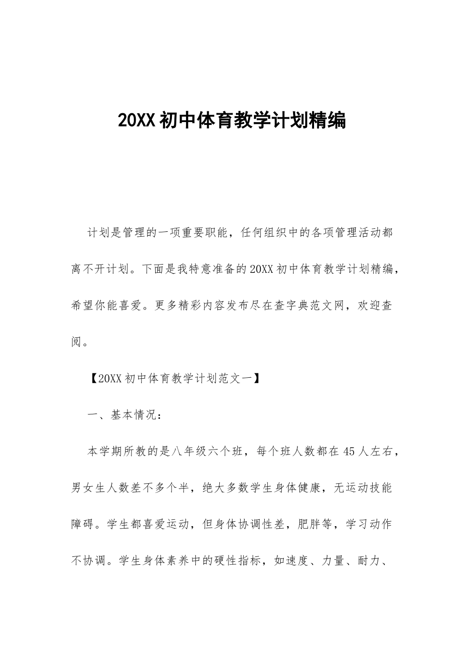20XX初中体育教学计划精编-_第1页
