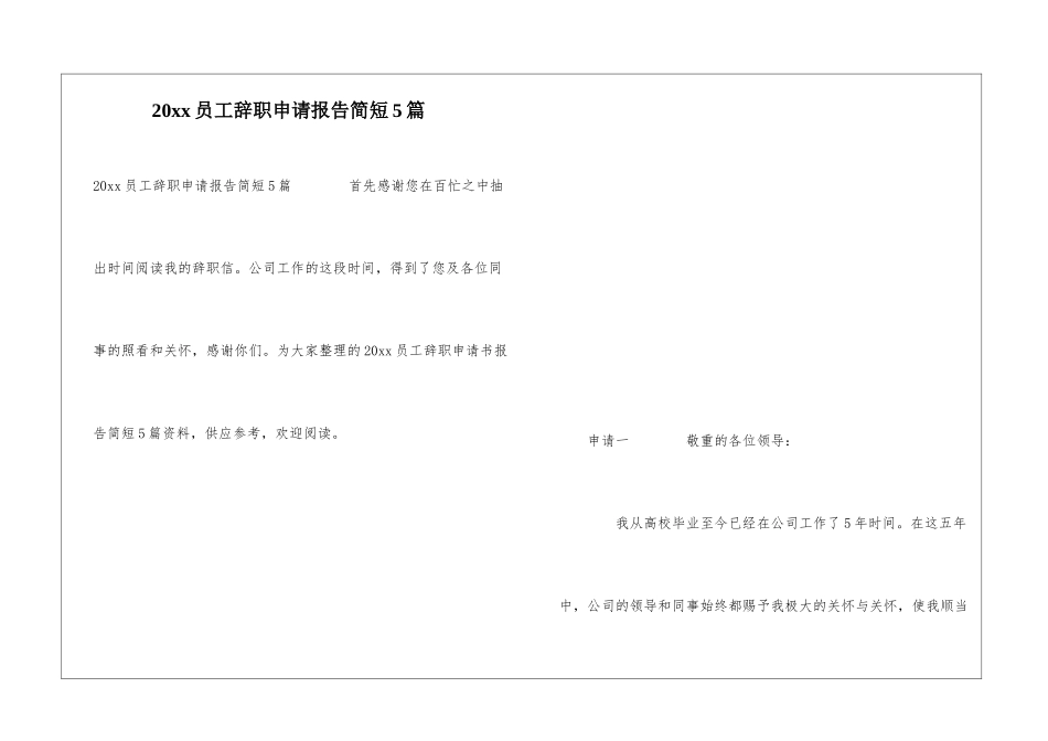 20xx员工辞职申请报告简短5篇_第1页