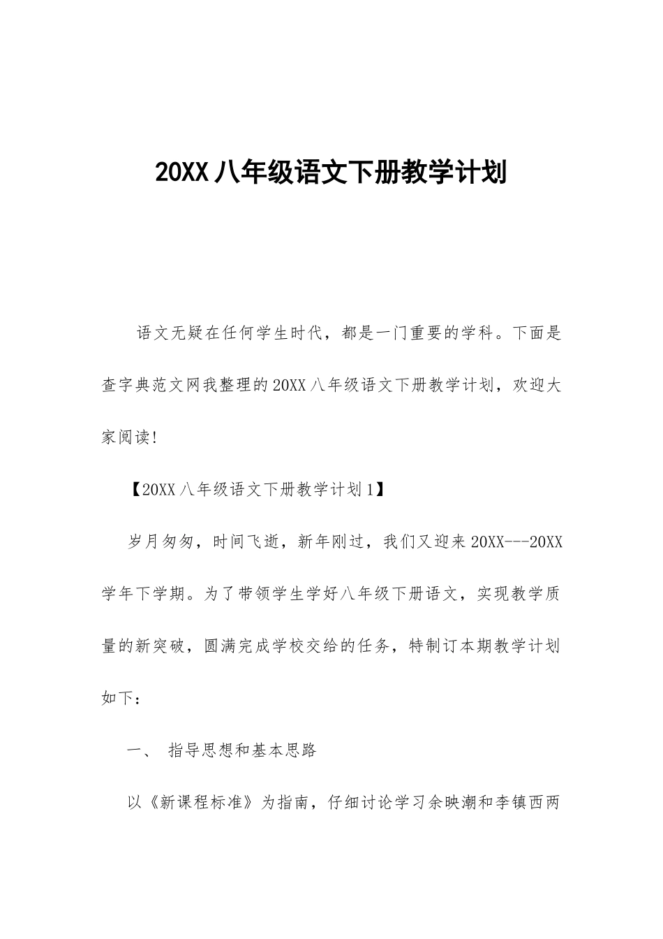 20XX八年级语文下册教学计划-_第1页