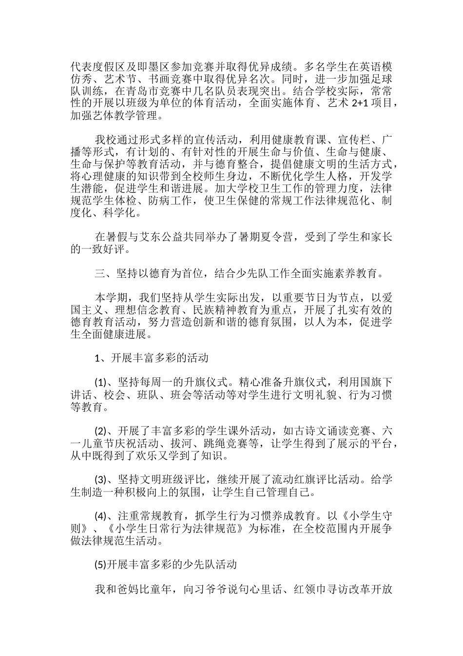 20xx学年度第二学期度假区小学学校工作总结-_第2页