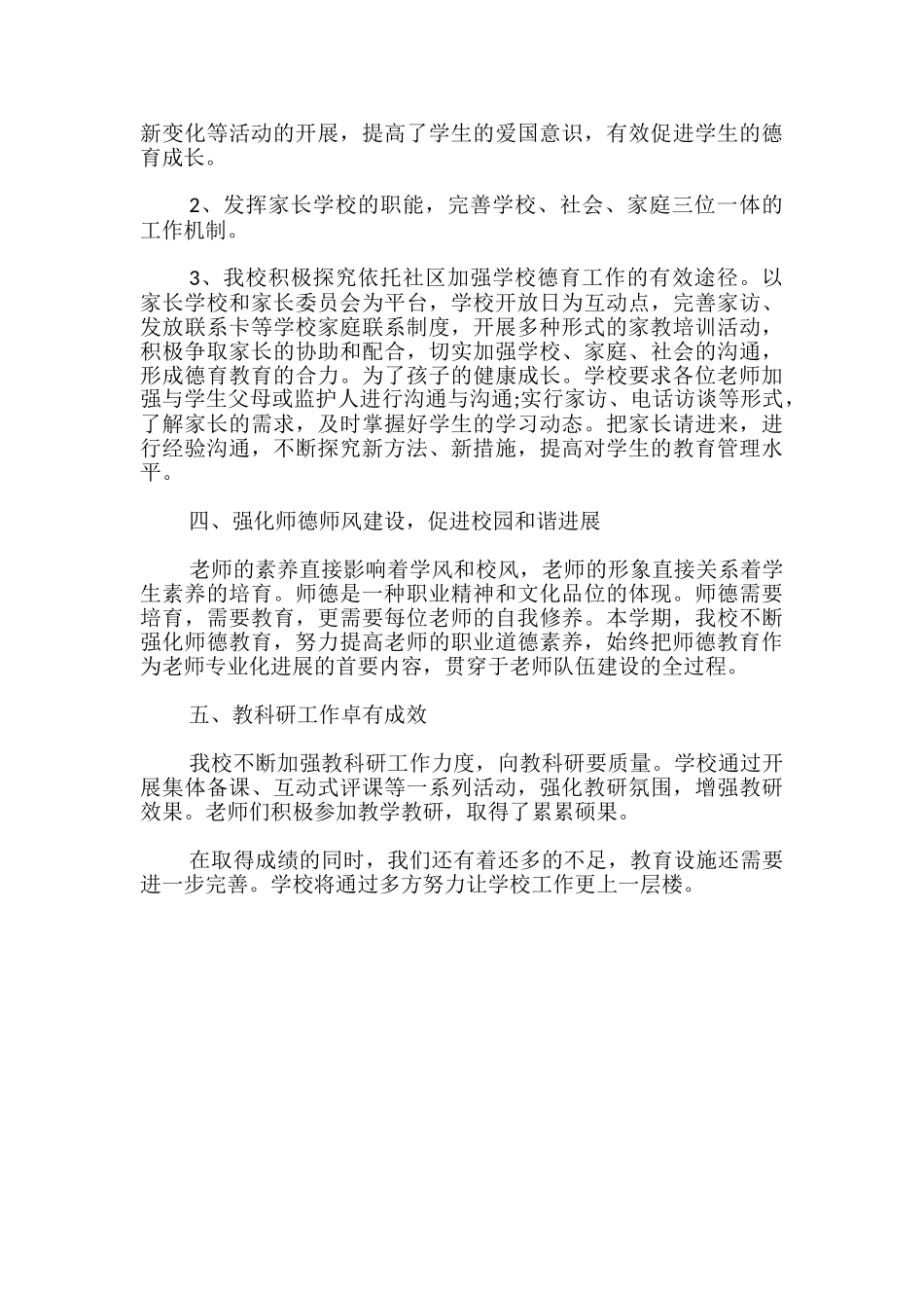 20xx学年度第二学期度假区小学学校工作总结-_第3页